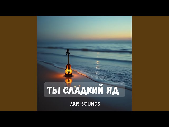 Ты сладкий яд
