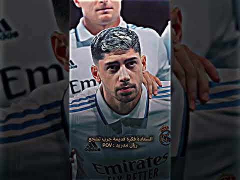 حالات واتس ريال مدريد لايك اشتراك Shorts كرة قدم اكسبلور لايك اشتراك تره والله ماتخسر شي