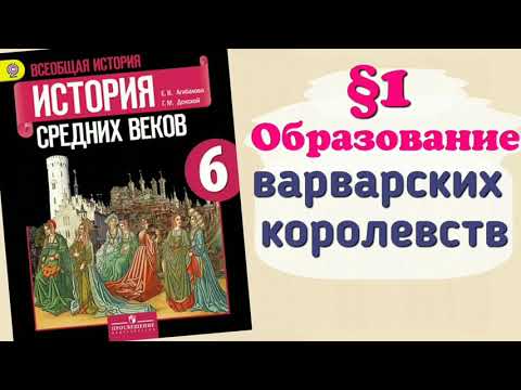 Краткий пересказ §1 Образование варварских королевств. Государство Франков в 6-8 веках