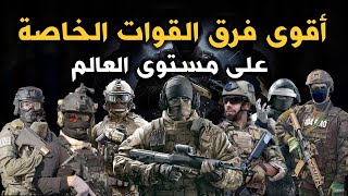 أقوى و أخطر  قوات خاصة وفرق المهام الخاصة في العالم  بوجود 4 قوات عربية