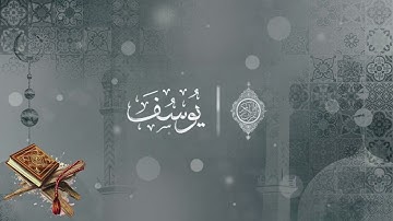 ارح مسمعك وقلبك مع القارئ محمد هشام سورة يوسف من دون اعلانات Quran surat Yusuf with out ads
