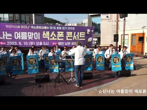 아리나/<strong>하모닉스</strong> 색소폰 앙상블 - All For The Love Of A Girl/쟈니 호튼(2023년 신나는 여름맞이 색소폰 콘서트 정기 연주회) 밀양 해천 공연장 2023.6