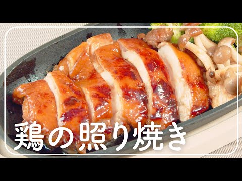 おいしい酢レシピ | 鶏の照り焼き