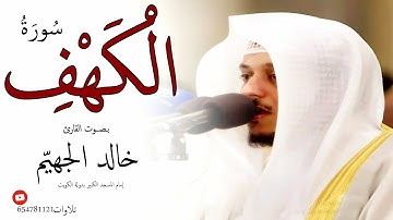 سورة الكهف بصوت القارئ خالد الجهيّم  2019 م   1440 هـ