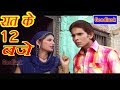 रात के 12 बजे, Mewati comedy seen Umar Ali ~ Goodluck Media