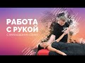 Работа с рукой с переходом на спину