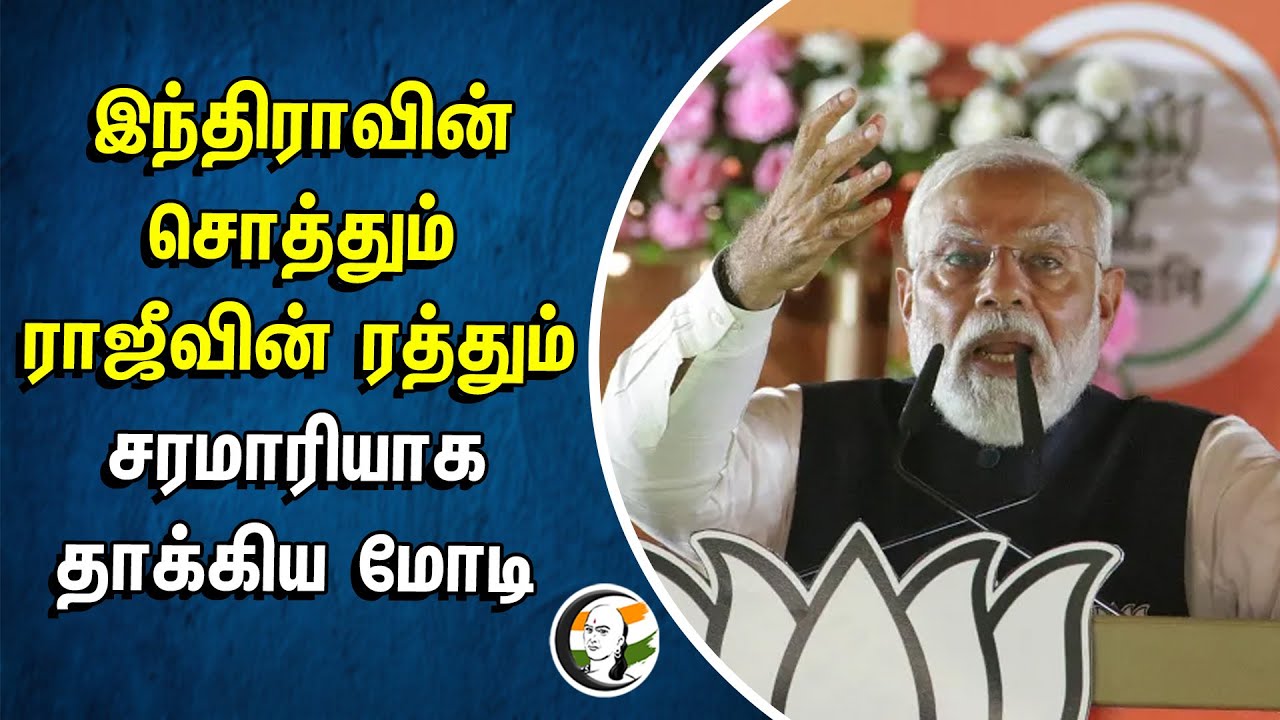 ⁣இந்திராவின் சொத்தும் ராஜீவின் ரத்தும் சரமாரியாக தாக்கிய Modi | BJP | INC | Election Campaign