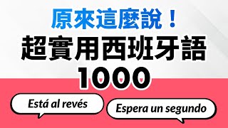 原來西班牙語這麼說！超實用表達1000句