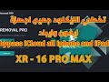 طريقه تحطي جميع اصدارات ايفون وايباد Ios 18 5 26 1 عن طريق اداة IRemoval PRO 