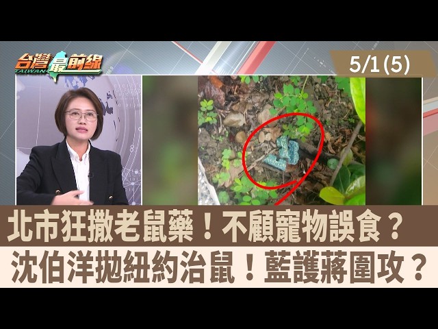 北市狂撒老鼠藥！不顧寵物誤食？  沈伯洋拋紐約治鼠！藍護蔣圍攻？【台灣最前線 重點摘要】2026.05.01(5)