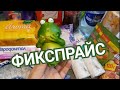 🛒🍭ФИКСПРАЙС  //ПОКУПКИ