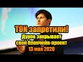 TON запретили (13 мая 2020). Дуров закрывает свой блокчейн-проект