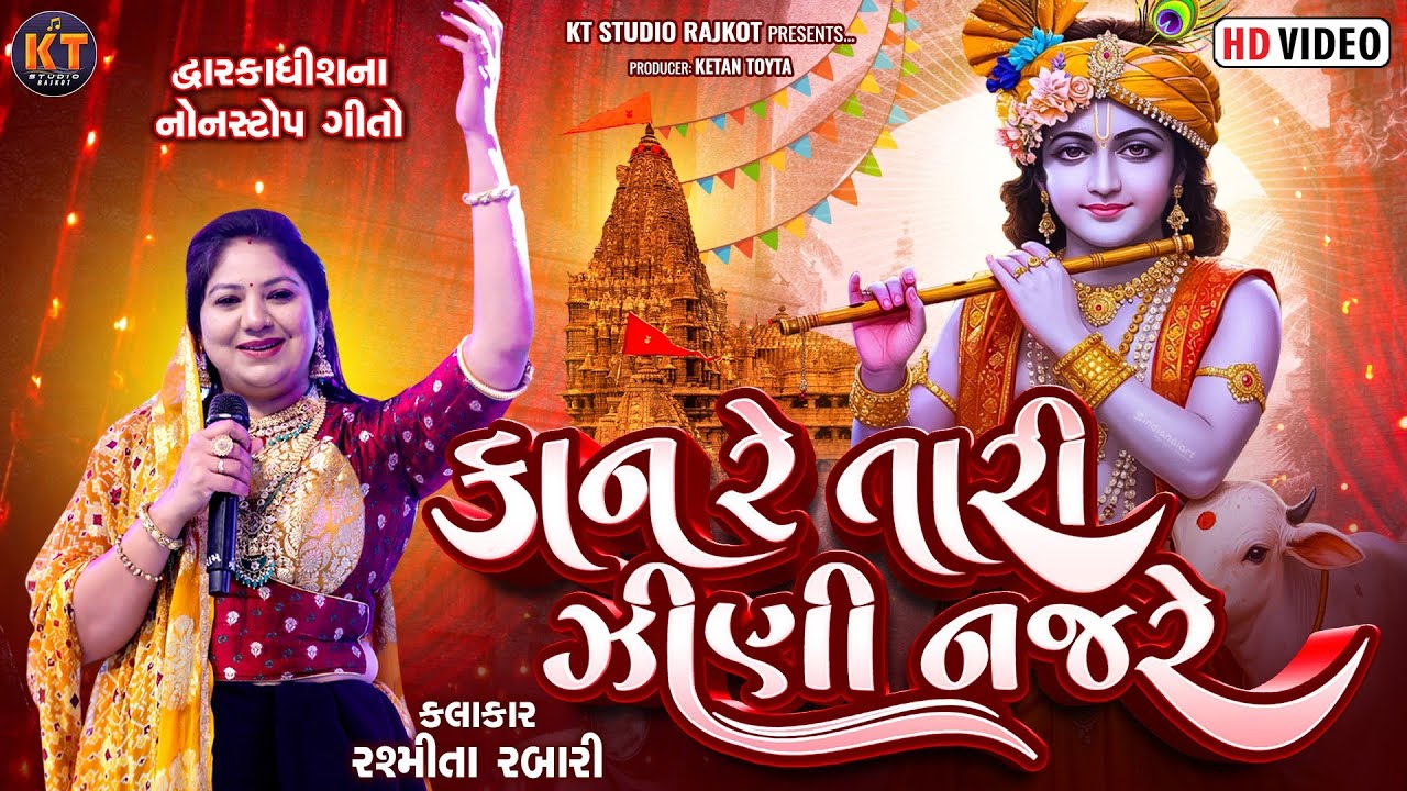કાન રે તારી જીણી નજરે ||Rashmita Rabari|| Kaan Re Tari Jhini Najre||2026@KTSTUDIORAJKOT 