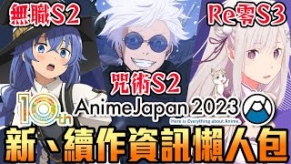 高能警報！超大量新、續作來襲！快速帶你看有哪些新資訊！｜AnimeJapan 2023 資訊懶人包｜ACG快報01