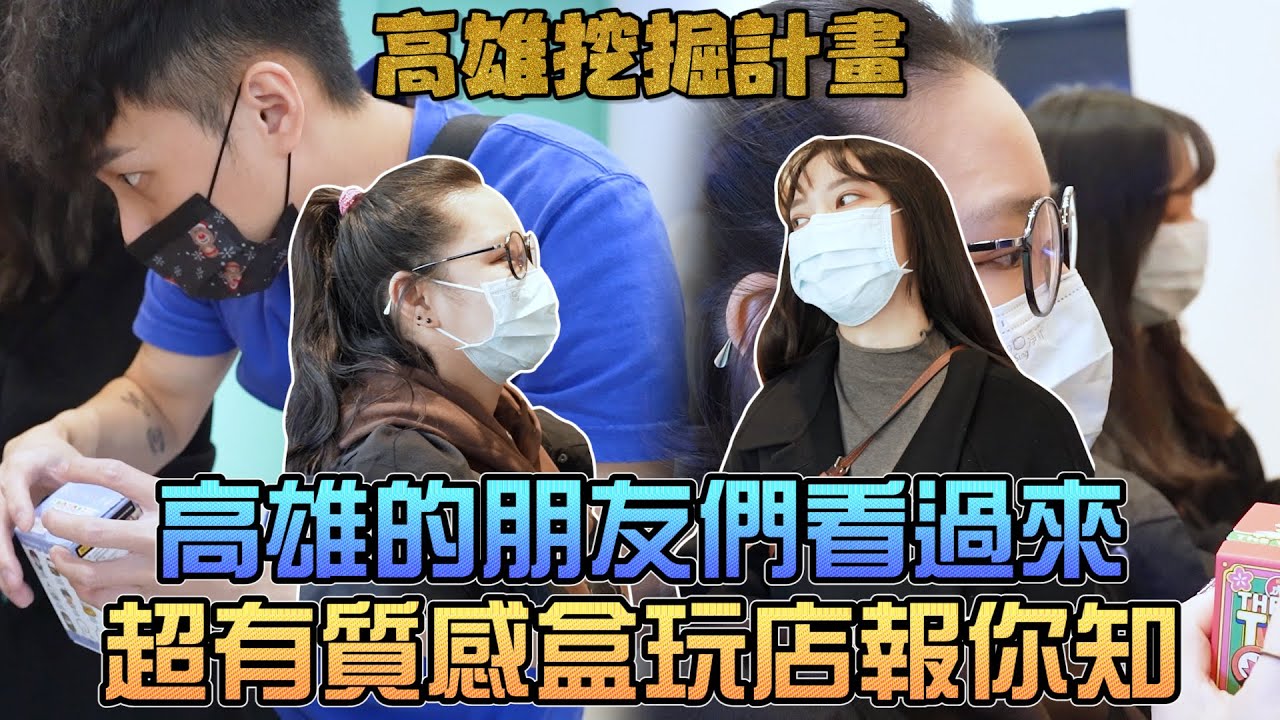超有質感盒玩店報你知！高雄的朋友們看過來！｜Sandykaka