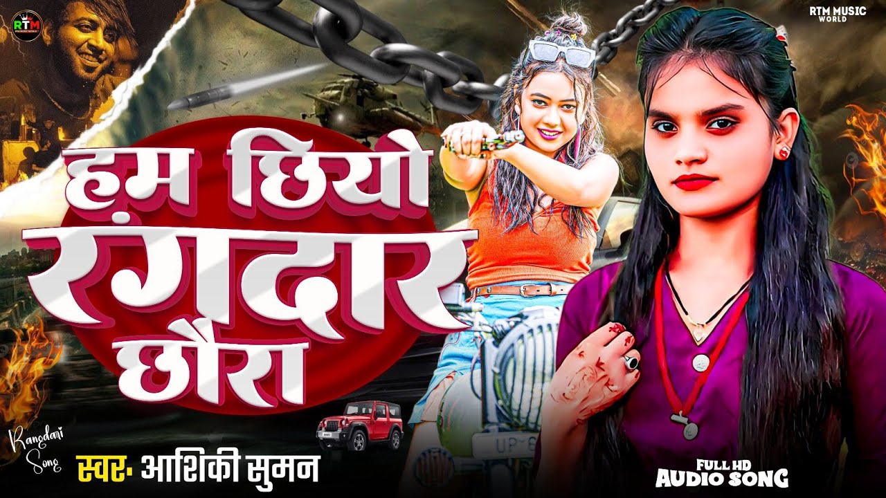 #VIDEO । हम छियो रंगदार छोड़ा । आशिकी सुमन । Hum chhieo rangdar chhora। 