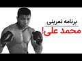 برنامه تمرینات ذهنی و فیزیکی محمد علی کلی 