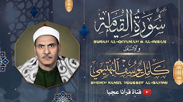 القارئ كامل يوسف البهتيمي فى تلاوة نادرة مدهشة  بجمالها وعذوبتها مماتيسر من سور القيامة والانسان