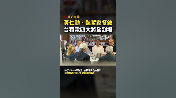 #黃仁勳 、 #魏哲家 前往鄒記餐敘！台積電四大將全到場 #Shorts