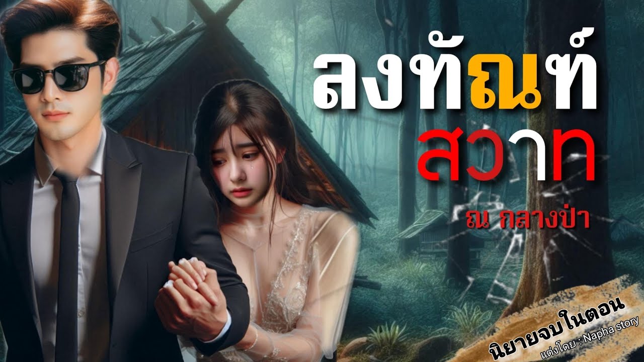 ลงทันฑ์สวาท | นิยายเสียงจบในตอน #นิยายเสียง
