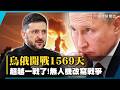以為幾個月就能打完？烏俄戰爭硬打1569天「正式超越一戰」！現在戰場上最可怕的居然是無人機？｜#寰宇新聞 @globalnewstw