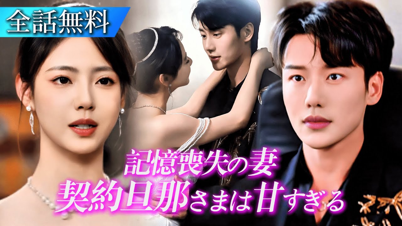 新作ドラマ公開｜偶然助けた御曹司と契約婚。告白のあと、記憶を失った私に冷酷な彼が狂おしいほど求愛してくる…契約夫が甘すぎる追愛#日本語字幕 #ショートドラマ #短編ドラマ #中国ドラマ #恋愛ドラマ