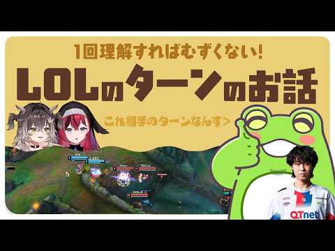 理解すればむずくない「LOLのターン制」の解説をするZerostとhetel【 League of Legends/LTK】