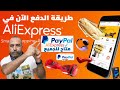 “وداعًا للبطاقات البنكية! PayPal يصل إلى AliExpress رسميًا!”