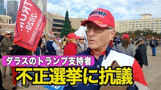 テキサス州ダラスのトランプ支持者 不正選挙に抗議【英語字幕ニュース】Dallas Trump Supporters Protest Election #NTD