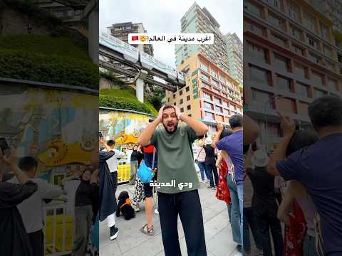 اغرب مدينة ممكن تشوفها في حياتك