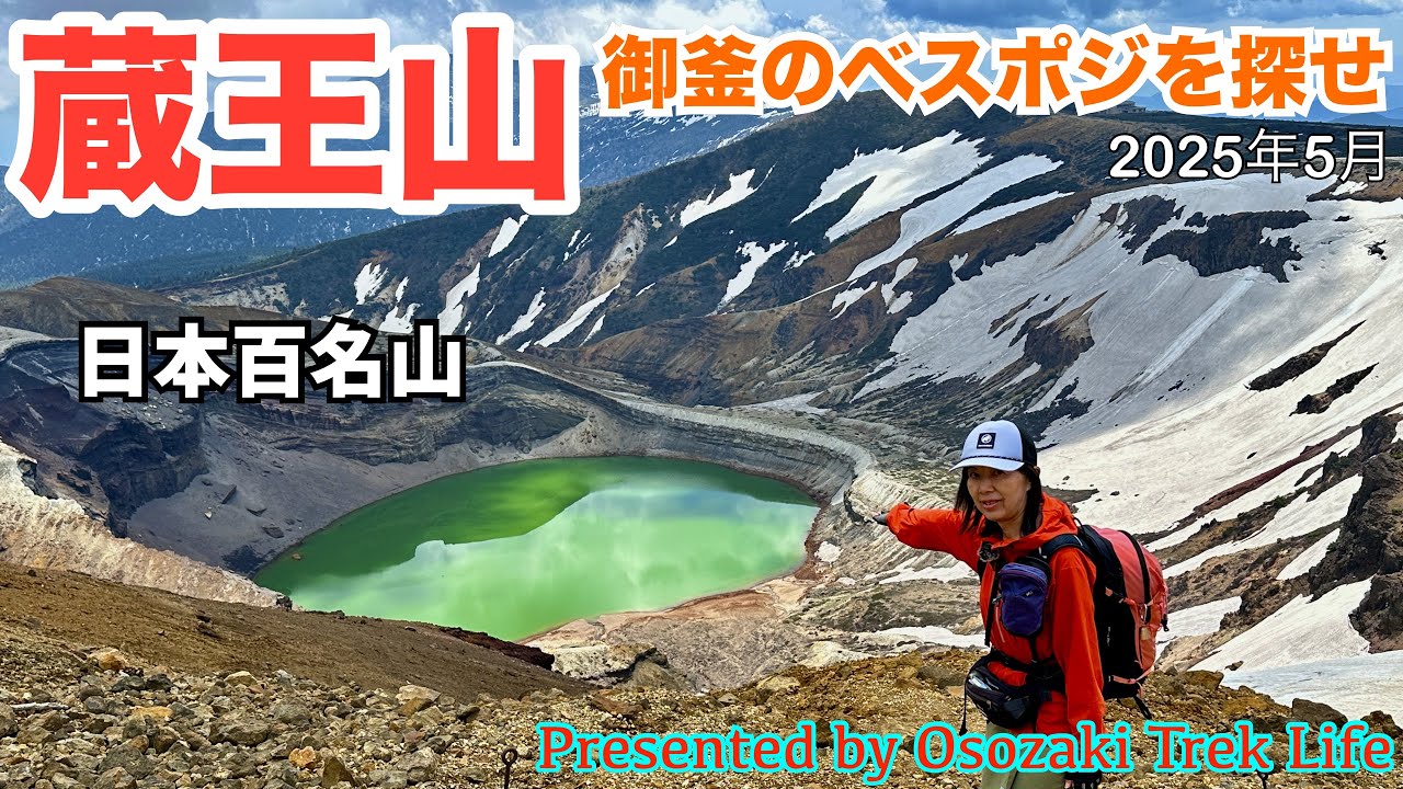 【蔵王山 登山】エメラルドグリーンの火口湖『御釜』の撮影ベスポジを探しまくり！最高峰熊野岳で相方kazu氏800座達成と東北6県のお山登頂を果たし、記憶にも記録にも残る山行でした！ 2025年5月