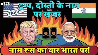 India-Russia Oil Deal: अमेरिका की नई चाल से बढ़ी भारत की मुश्किलें? Trump | Russian Oil | Putin