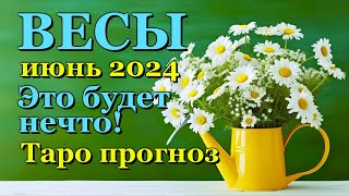 ВЕСЫ - ТАРО ПРОГНОЗ на ИЮНЬ 2024 - ПРОГНОЗ РАСКЛАД ТАРО - ГОРОСКОП ОНЛАЙН ГАДАНИЕ