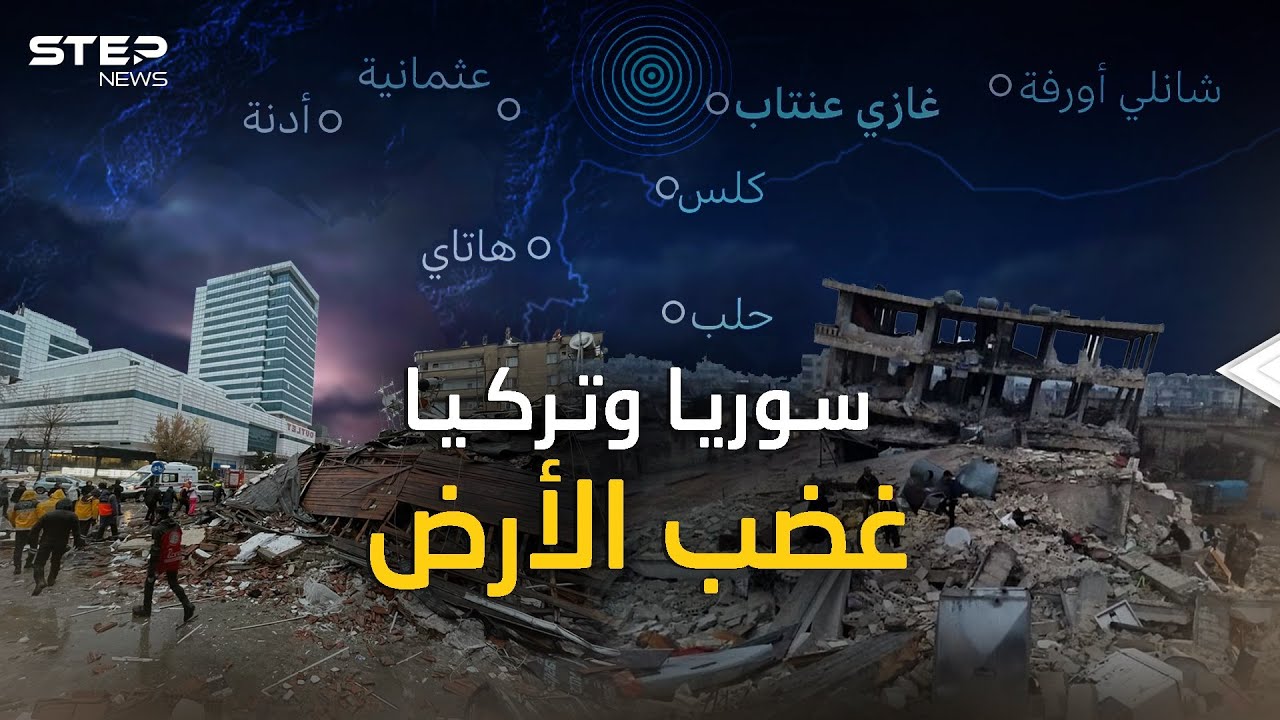 زلزال تركيا وسوريا..هكذا خُسِفت الأرض في ثوان، 