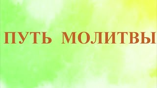 А.В.Клюев - Путь Молитвы и Преданность Всевышнему / Сила, Дух, Спасительный Истинный Огонь (16/43)