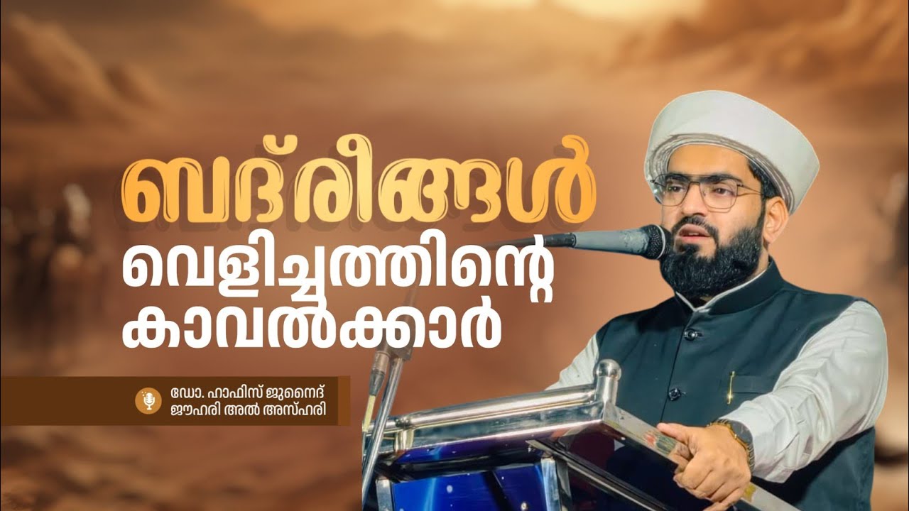 ബദ്‌രീങ്ങള്‍. വെളിച്ചത്തിന്റെ കാവൽക്കാർ! DR HAFIZ JUNAID JOUHARI AL AZHARI 