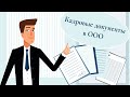 Кадровые документы в ООО. #shorts