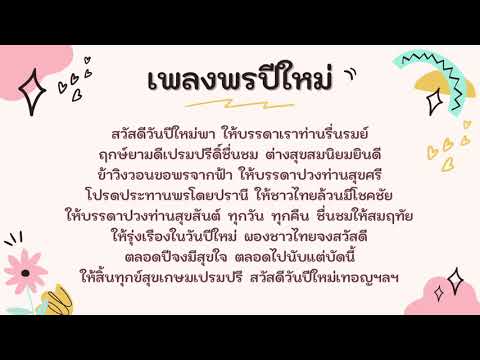 เนื้อเพลงพรปีใหม่ 2022 Update EP.2 เพลงพระราชนิพนธ์ “พรปีใหม่”