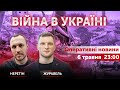 ВІЙНА В УКРАЇНІ - ПРЯМИЙ ЕФІР 🔴 Новини України онлайн 6 травня 2022 🔴 23:00