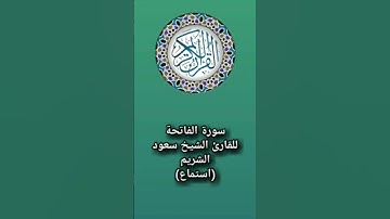 قرآن كريم سورة الفاتحة للقارئ الشيخ سعود الشريم (استماع) Holy Quran #اكسبلور #المصحف
