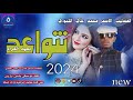 جديد 2024الفنان محمد علي اللحوي نتواعد بعهد الغرام 