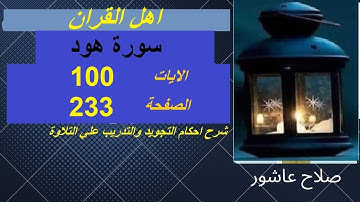 شرح احكام تجويد القران الكريم سورة هود الايات  100 #قران_احكام_تجويد