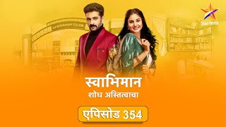 Swabhiman|स्वाभिमान | Full Episode 354|शांतनू-पल्लवी झाले रोमँटिक !