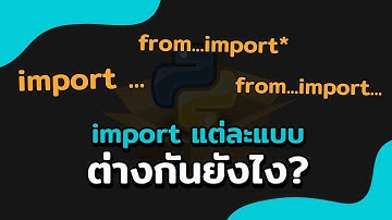การ import module/package แบบต่างๆ ใน Python | 2022