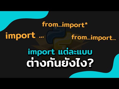 การ import module/package แบบต่างๆ ใน Python | 2022