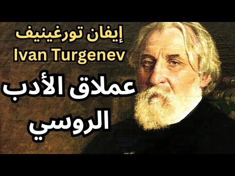 1 محطات أساسية في حياة إيفان تورغينيف Ivan Turgenev 