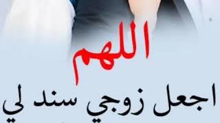 🌹دعاء لزوجي 🌹آمين يارب العالمين 🌹👍🔔