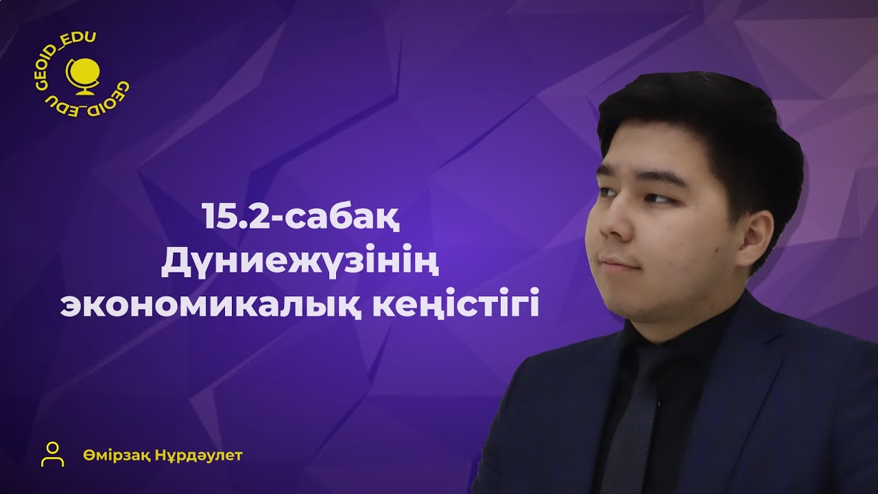 15.2-сабақ. Дүниежүзінің экономикалық кеңістігі