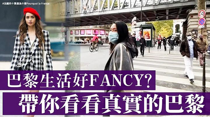 《Emily in Paris 艾蜜莉在巴黎》究竟有多“巴黎”？让我们带你看看真实的巴黎 - 天天要闻