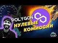 ⭐️Polygon (MATIC) лучший альткойн 2021 года. Рост до ТОП альткоин🚀